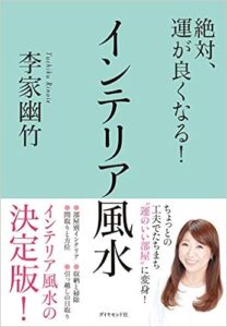 絶対、運が良くなる! インテリア風水 李家幽竹(著)