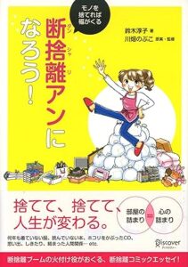 断捨離アンになろう!モノを捨てれば福がくる 鈴木淳子(著), 川畑のぶこ(著, 監修)