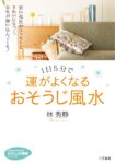 １日５分で運がよくなる おそうじ風水 林秀靜(著)