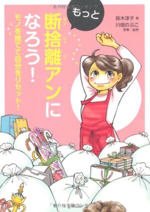 もっと断捨離アンになろう! 鈴木淳子(著), 川畑のぶこ(著, 監修)