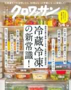 クロワッサン 2022年5/25号No.1069[冷蔵冷凍の新常識! ] 雑誌