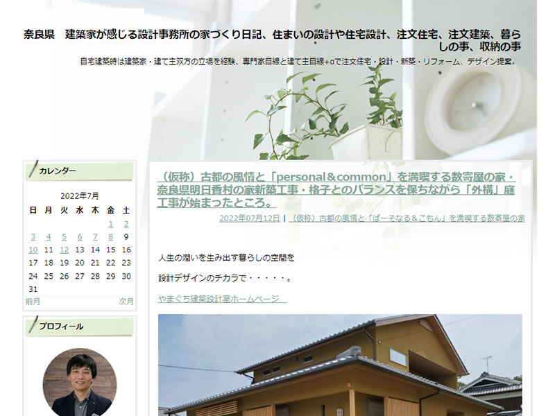 奈良県 建築家が感じる設計事務所の家づくり日記 やまぐち建築設計室