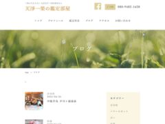 天淨一榮の鑑定部屋 blog