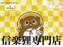 信楽狸専門店 中村陶器ネットショップ