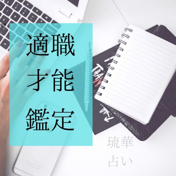 適職才能鑑定 貴方の持っている星をお調べして適職鑑定します