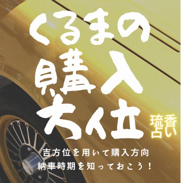 車の購入時期、納車日、ナンバープレートを占います