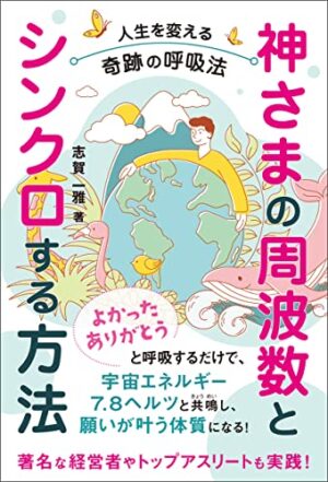 神さまの周波数とシンクロする方法 人生を変える奇跡の呼吸法 志賀一雅 (著)