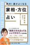 絶対! 運がよくなる 家相・方位占い 村野 弘味 (著)