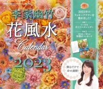 李家幽竹　花風水カレンダー2023　飾るだけで幸せ満開！ [カレンダー] 李家 幽竹 (著)