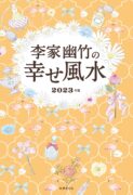 李家幽竹の幸せ風水 2023年版 李家 幽竹 (著)