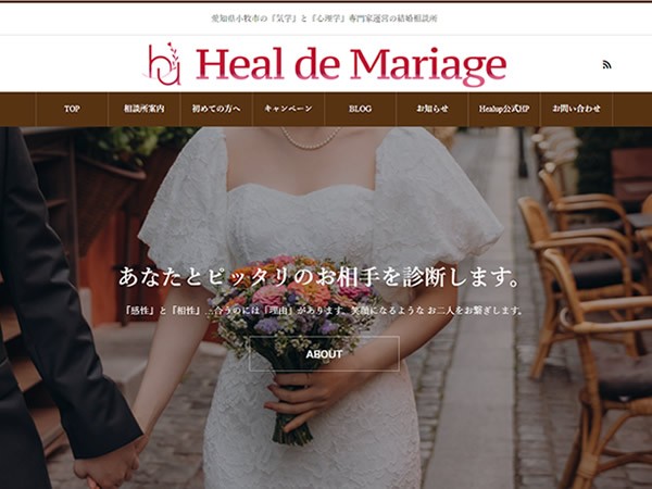 Heal de Mariage愛知県小牧市の『気学』と『心理学』専門家運営の結婚相談所
