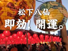 [松下八仙流] 即効！開運。