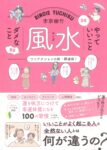 李家幽竹 マンガ風水 やっていいこと ダメなこと　李家 幽竹 (著)