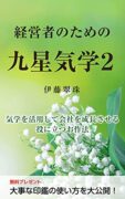 経営者のための九星気学２: 気学を活用して会社を成長させる　役に立つお作法 伊藤翠珠 (著)