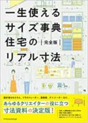 一生使えるサイズ事典 住宅のリアル寸法 完全版