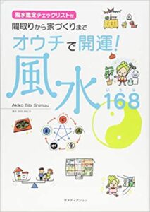 オウチで開運!風水168 (いろは) 清水BIBI瑛紀子(著)