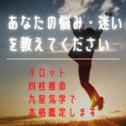 タロット鑑定１項目深掘り鑑定します（吉野朱観）