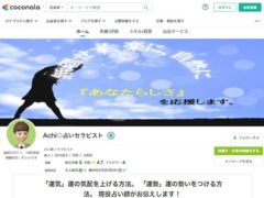 占いセラピストAchi（アチ）の鑑定サービス（ココナラ店）
