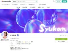 占い師 心理カウンセラー吉野朱観の鑑定サービス（ココナラ店）