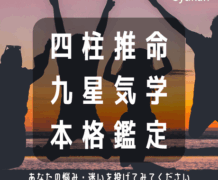 四柱推命九星気学にて現役鑑定士が本格鑑定（吉野朱観）