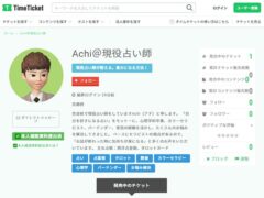 現役占い師Achi（アチ）の鑑定サービス（タイムチケット店）