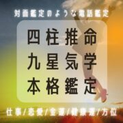 対面鑑定士が四柱推命と九星気学で本格鑑定します（吉野朱観）