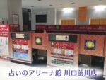 占いのアリーナ【イオンモール川口前川店】