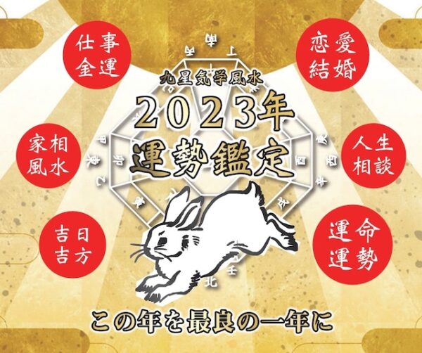 Healup 九星気学風水2023年 年運鑑定【ビジネス・一般】(120分)【2023年吉日鑑定付き】