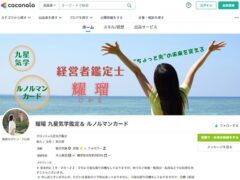 耀瑠hikaruの九星気学鑑定＆ルノルマンカード（ココナラ店）