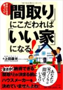 幸せになる家づくり「間取り」にこだわれば「いい家」になる! 上田康允(著)