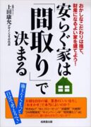 安らぐ家は「間取り」で決まる 上田康允(著)