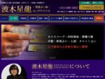 札幌の占い師「波木星龍」公式サイト 幸運への道案内