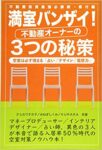 満室バンザイ! 不動産オーナーの3つの秘策 アユカワ タカヲ(著), みねぎし くみ(著), KURARA(著)