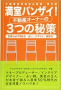 満室バンザイ! 不動産オーナーの3つの秘策 アユカワ タカヲ(著), みねぎし くみ(著), KURARA(著)