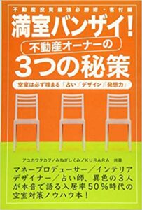 満室バンザイ! 不動産オーナーの3つの秘策