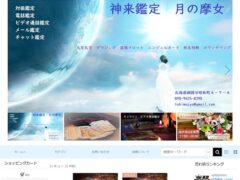 神来鑑定 月の摩女オンライン（イージーマイショップ）