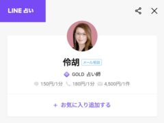 伶胡のチャット占い（LINE占い）