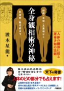 全身観相術の神秘─人体の細部に宿る運命予知の法則【顔相・耳相・足裏相から乳房相・陰毛相まで】 波木星龍(著)