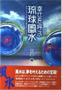 幸せを呼ぶ琉球風水―おもしろくて役に立つ風水エッセンス　和来 龍(著)