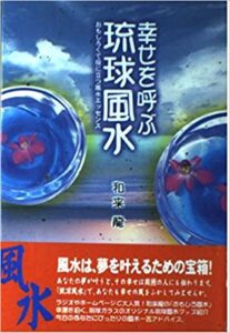 幸せを呼ぶ琉球風水―おもしろくて役に立つ風水エッセンス