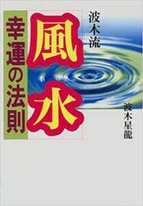 波木流 風水幸運の法則 波木星龍(著)