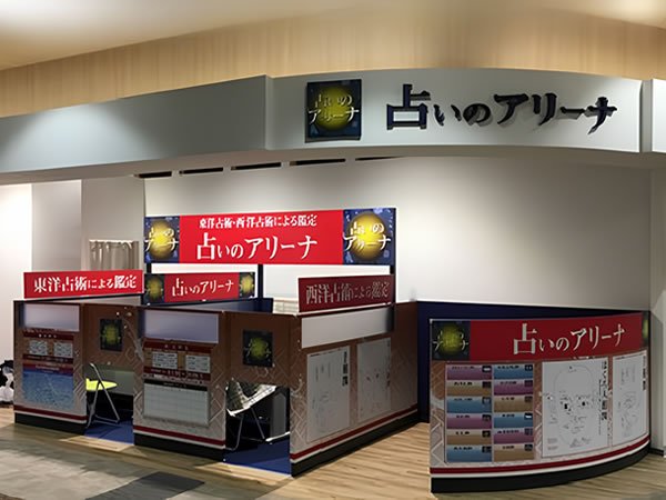 占いのアリーナ【イオンモール新小松店】