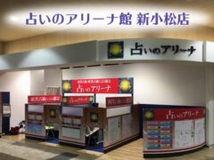 占いのアリーナ【イオンモール新小松店】