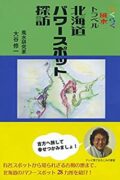 北海道パワースポット探訪【HOPPAライブラリー】大谷修一(著)