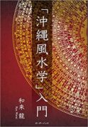 「沖縄風水学」入門　和来 龍(著)