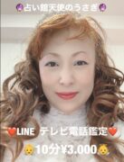 万野愛果のLINE・zoomテレビ鑑定10分-60分（天使のうさぎSTORES店）