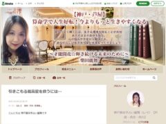 神戸算命学占い麗舞レマのブログ（アメブロ）