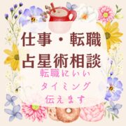 占星術で読む　貴方に最適な仕事と転職タイミングをお伝えします（まにもも）