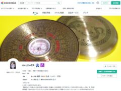 nicotto24先生の鑑定サービス（ココナラ店）