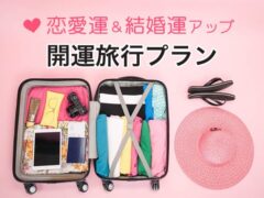 恋愛運＆結婚運アップ 吉方位への開運旅行プラン（KURARA）メール鑑定